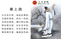 李白塞上曲全文翻譯及字詞句解釋