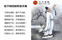 經(jīng)下邳圯橋懷張子房全文翻譯及字詞句解釋（李白）