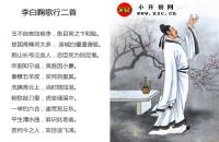 李白鞠歌行二首全文翻譯及字詞句解釋