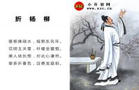 李白折楊柳全文翻譯及字詞句解釋