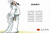 擬古其十全文翻譯及字詞句解釋（李白）