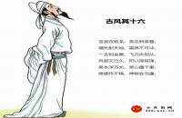 古風(fēng)其十六全文翻譯及字詞句解釋（李白）