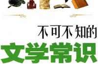 小升初語文必考文學(xué)常識（經(jīng)典文學(xué)常識題目）