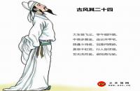 古風其二十四翻譯、賞析、鑒賞、拼音版注釋（李白）