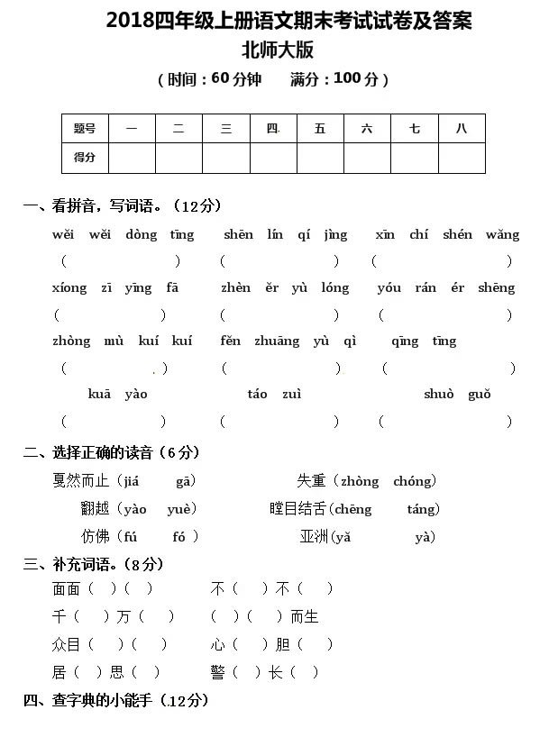 2018四年級上冊語文期末考試試卷及答案（北師大版）