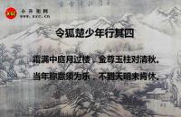 令狐楚少年行其四翻譯、賞析、拼音版注釋與解釋