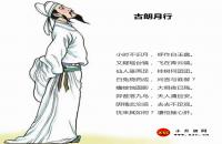 李白古朗月行翻譯、賞析、拼音版注釋?zhuān)ü爬试滦幸馑迹? class=