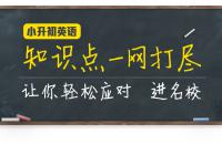 小升初英語考試的詞匯量是多少，需要掌握哪些知識點?