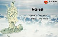 冬郊行望的意思（翻譯、拼音版注釋，王勃古詩賞析）