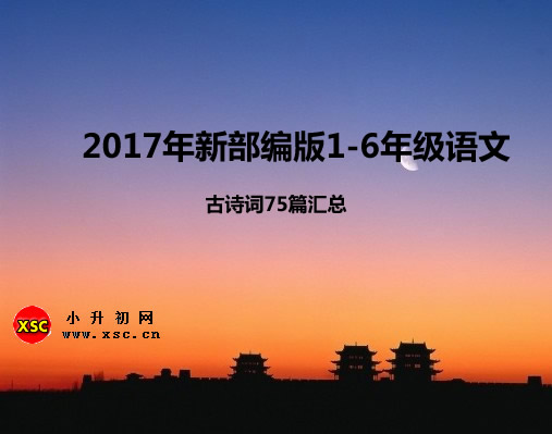 2017年新部編版1-6年級語文古詩詞75篇匯總