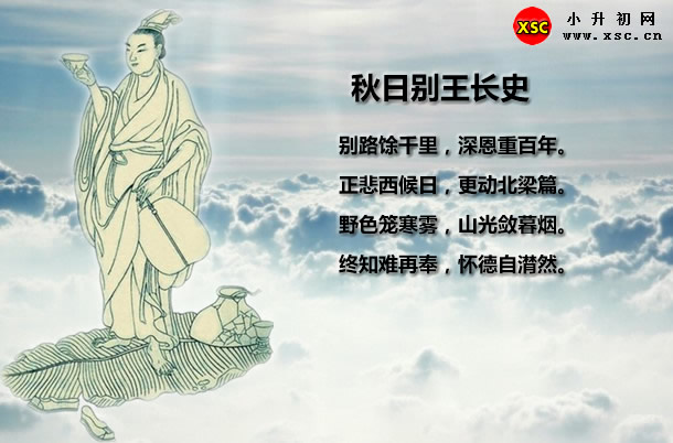 秋日別王長(zhǎng)史.jpg