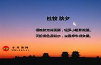 秋夕翻譯、賞析、拼音版注釋、字詞解釋（杜牧）