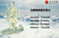 山居晚眺贈(zèng)王道士翻譯、賞析、拼音版解釋與閱讀答案（王勃）