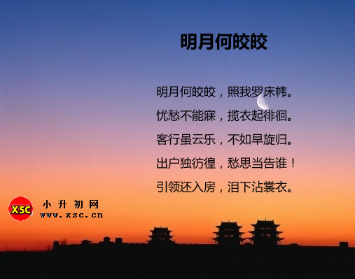 明月何皎皎.jpg