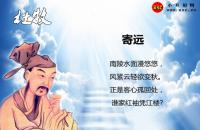 杜牧寄遠(yuǎn)翻譯、賞析、拼音版注音與閱讀答案