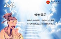 長安雪后的意思（翻譯、拼音版注釋，杜牧古詩賞析）