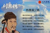 傷愚溪三首閱讀答案（閱讀理解題及答案）