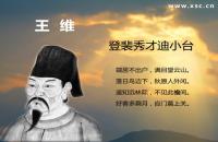 登裴秀才迪小臺翻譯、賞析、拼音版注音與閱讀答案（王維）