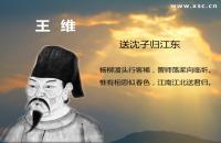 送沈子歸江東翻譯、賞析、拼音版注音與閱讀答案（王維）