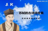 蘇軾的古詩(shī)詞全集（蘇軾最經(jīng)典古詩(shī)詞有哪些）