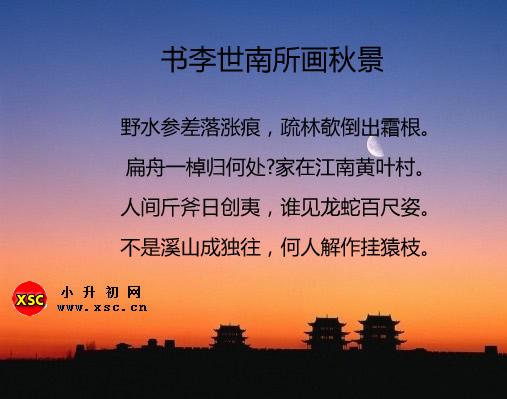 書(shū)李世南所畫(huà)秋景翻譯、賞析、拼音版注音與閱讀答案（蘇軾）