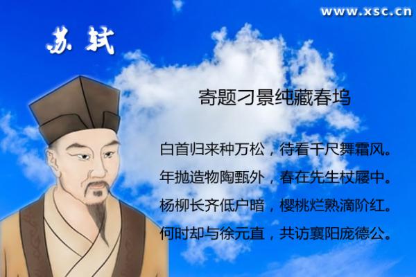 寄題刁景純藏春塢翻譯、賞析、拼音版注音與閱讀答案（蘇軾）