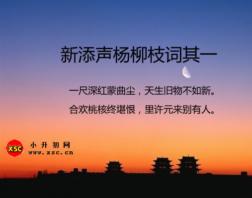 新添聲楊柳枝詞其一.jpg