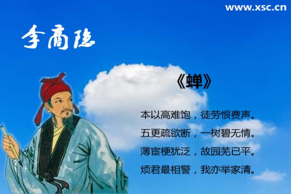 《蟬》李商隱翻譯、賞析、拼音版注音與閱讀答案