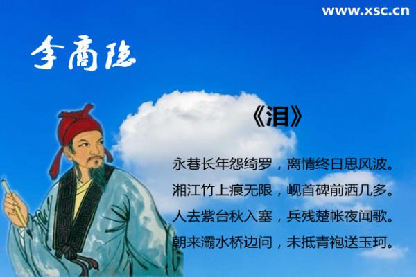 《淚》李商隱翻譯、賞析、拼音版注音與閱讀答案