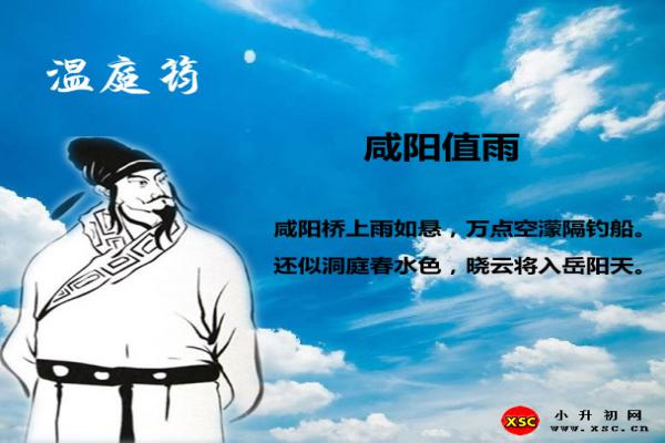 咸陽(yáng)值雨翻譯、賞析、拼音版注音與閱讀答案（溫庭筠）