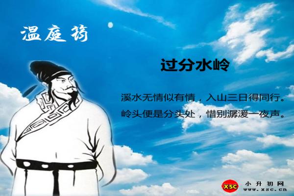 過分水嶺翻譯、賞析、拼音版注音與閱讀答案（溫庭筠）