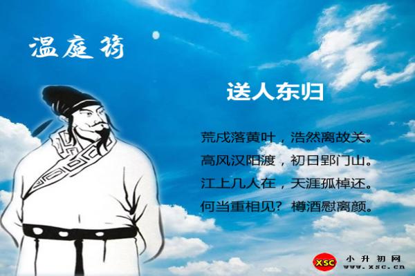 送人東歸翻譯、賞析、拼音版注音與閱讀答案（溫庭筠）