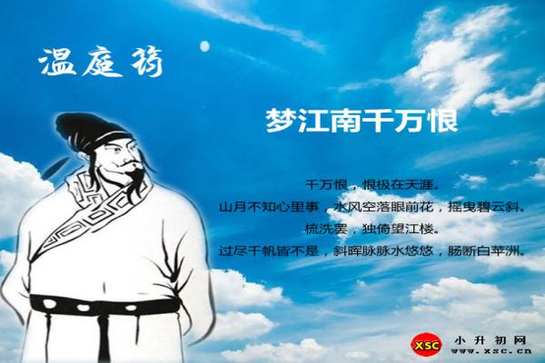 夢(mèng)江南千萬(wàn)恨的意思（翻譯、鑒賞、拼音版注音）