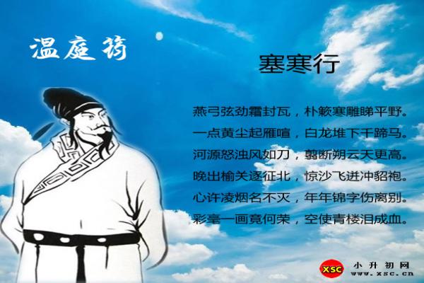 塞寒行翻譯、賞析、拼音版注音與閱讀答案（溫庭筠）