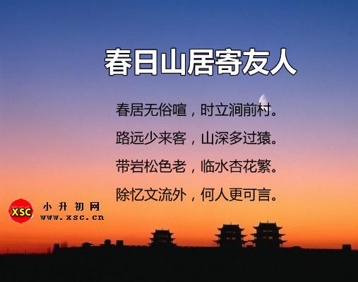 春日山居寄友人翻譯、賞析、拼音版注音與閱讀答案（周賀）