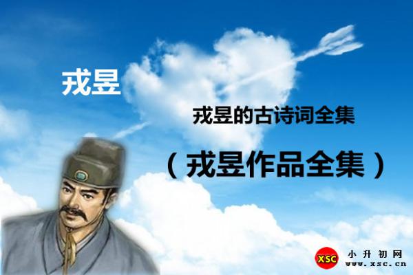 戎昱的古詩(shī)詞全集（戎昱作品全集）