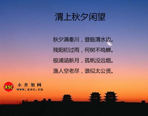 渭上秋夕閑望.jpg