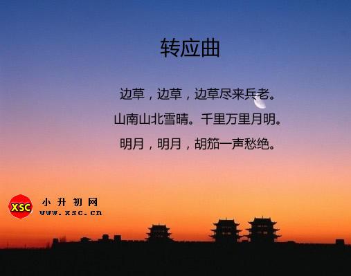 轉(zhuǎn)應(yīng)曲戴叔倫翻譯、賞析、拼音版注音與閱讀答案