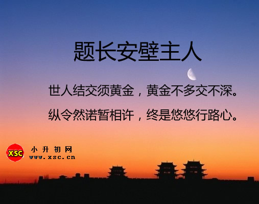 題長(zhǎng)安壁主人.jpg