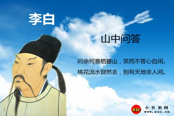 山中問答翻譯、賞析、拼音版注音與閱讀答案（李白）