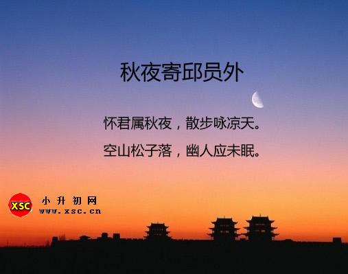 秋夜寄邱員外翻譯、賞析、拼音版注音與閱讀答案（韋應(yīng)物）