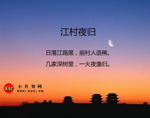 江村夜歸的意思（翻譯、賞析、拼音版注音/作者項斯）