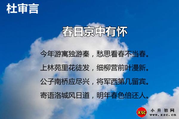 春日京中有懷翻譯、賞析、拼音版注音與閱讀答案（杜審言）