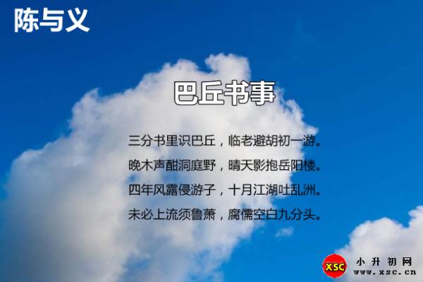 巴丘書事翻譯、賞析、拼音版注音與閱讀答案（陳與義）