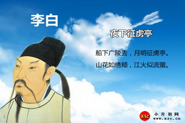 夜下征虜亭翻譯、賞析、拼音版注音與閱讀答案（李白）