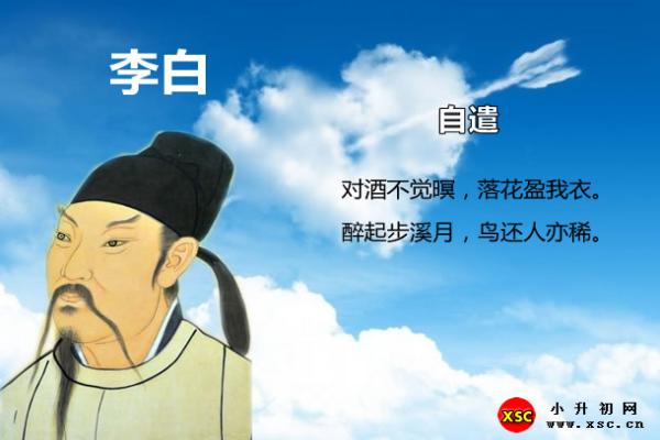 自遣拼音版注音+翻譯賞析（李白）