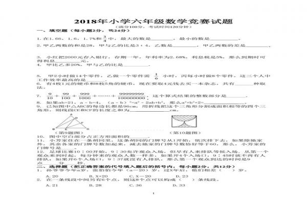 2018年小學(xué)六年級數(shù)學(xué)競賽試題