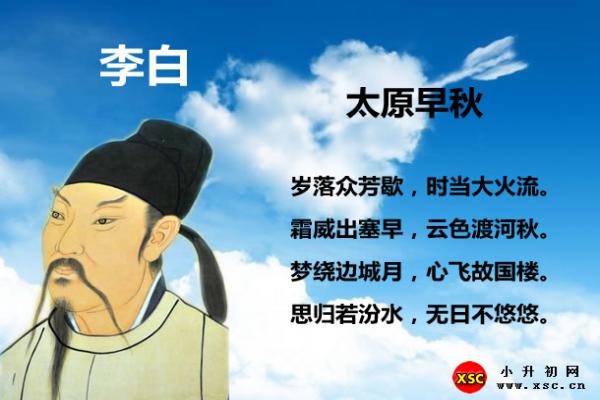 太原早秋翻譯賞析、拼音版注音與閱讀答案（李白）