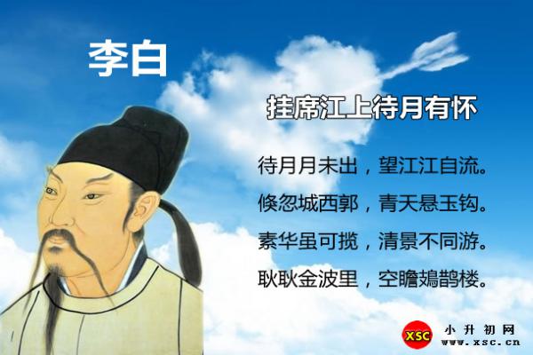 掛席江上待月有懷拼音版注音+翻譯賞析+閱讀答案（李白）