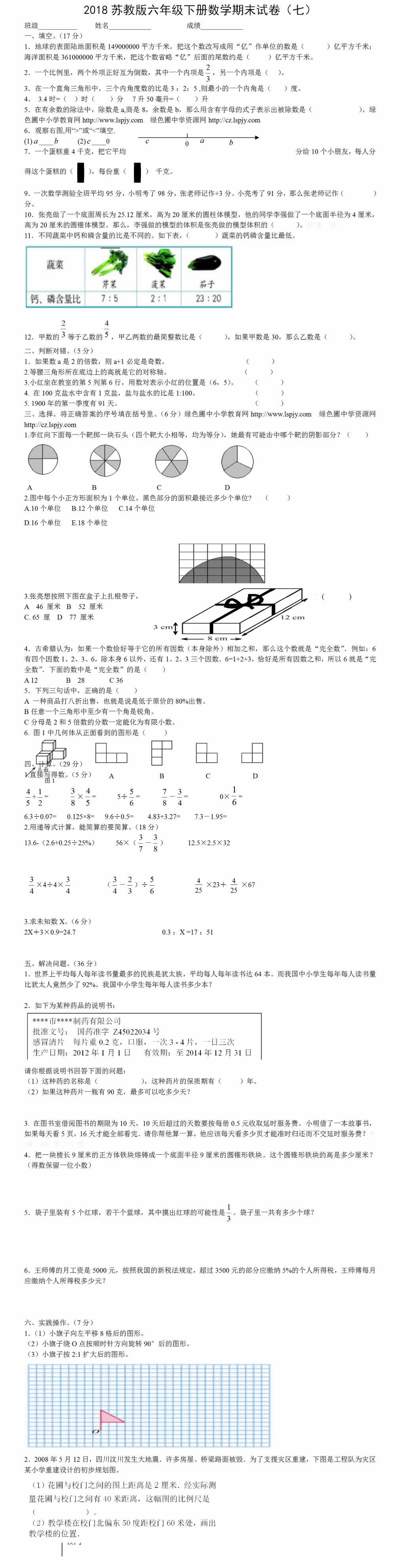 2018年六年級(jí)數(shù)學(xué)下冊(cè)期末考試試卷（蘇教版）